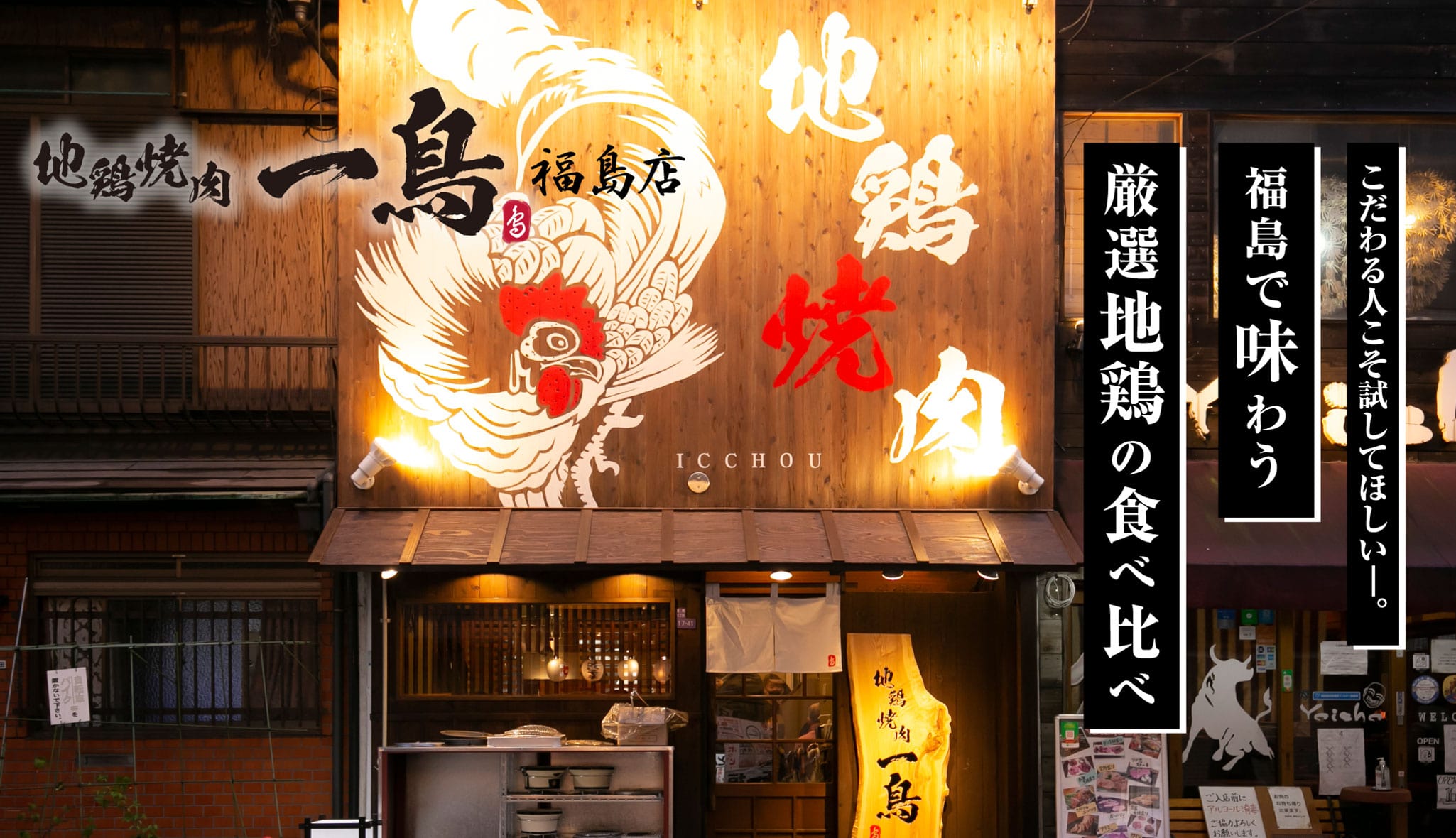 地鶏焼肉 一鳥 福島店 こだわる人こそ試してほしい。福島で味わう厳選地鶏の食べ比べ
